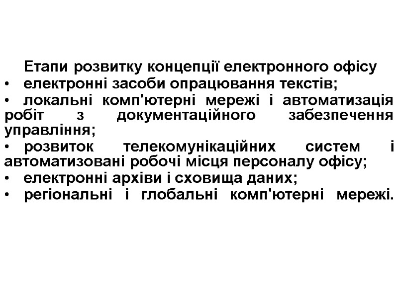 Етапи розвитку концепції електронного офісу  електронні засоби опрацювання текстів; локальні комп'ютерні мережі і
